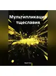 Юрий Леон - Мультипликация тщеславия