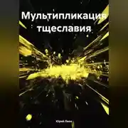 Постер книги Мультипликация тщеславия