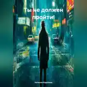 Постер книги Ты не должен пройти!
