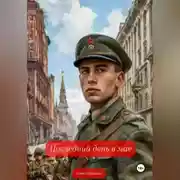 Постер книги Последний день в мае