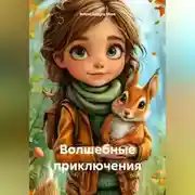 Постер книги Приключения Даши и её друзей