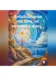 Сила Мысли - Вибрационная частота, на которой я живу…