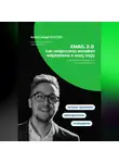 Александр Костин - Email 2.0: Как нейросети меняют маркетинг в 2025 году
