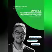 Постер книги Email 2.0: Как нейросети меняют маркетинг в 2025 году