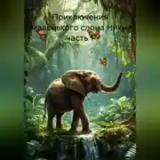 Постер книги Приключения маленького слона Ники, часть 1