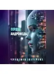 Екатерина Чумакина - Сердце Андромеды