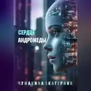 Постер книги Сердце Андромеды