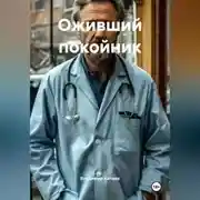 Постер книги Оживший покойник