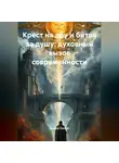 Дьякон Святой - «Крест на лбу и битва за душу: духовный вызов современности»