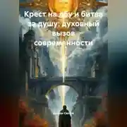 Постер книги «Крест на лбу и битва за душу: духовный вызов современности»