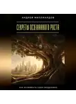 Андрей Миллиардов - Секреты осознанного роста. Как развивать себя ежедневно