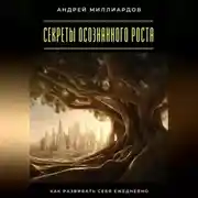 Постер книги Секреты осознанного роста. Как развивать себя ежедневно