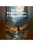Дьякон Святой - «Не суди: Мудрость Сердец и Правда Господа»