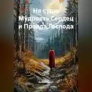 Постер книги «Не суди: Мудрость Сердец и Правда Господа»