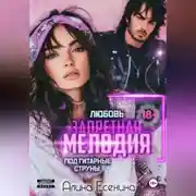 Постер книги Запретная мелодия. Любовь под гитарные струны. Книга первая