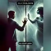 Постер книги За стеклом