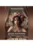 Катрина Баева - Душа Катрины. Почти правдивая история одной гадалки