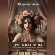 Постер книги Душа Катрины. Почти правдивая история одной гадалки