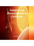Наталия Королева - Смерть под Искусственным Солнцем.