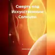 Постер книги Смерть под Искусственным Солнцем.