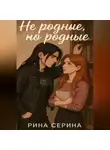 Рина Серина - Не родные, но родные