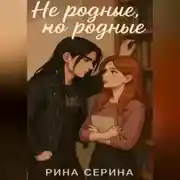 Постер книги Не родные, но родные