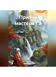Тереза Славович - Притчи мастера ГЭ