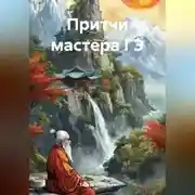 Постер книги Притчи мастера ГЭ