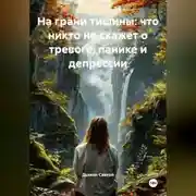 Постер книги «На грани тишины: что никто не скажет о тревоге, панике и депрессии»