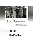 Алексей Леонтьев(Поправкин) - После Парада…