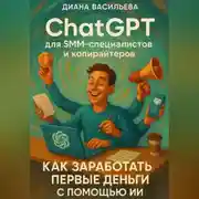 Постер книги ChatGPT для SMM-специалистов и копирайтеров. Как заработать первые деньги с помощью ИИ