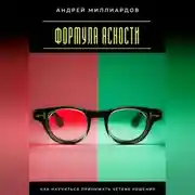 Постер книги Формула ясности. Как научиться принимать чёткие решения