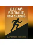 Николай Щербатюк - Делай БОЛЬШЕ, чем знаешь
