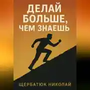 Постер книги Делай БОЛЬШЕ, чем знаешь