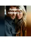 Жанна Никольская - Ядовитая орхидея (2)