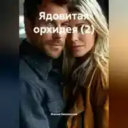 Постер книги Ядовитая орхидея (2)