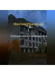 Максм Ряженцев - Заброшенная психбольница