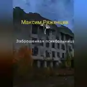 Постер книги Заброшенная психбольница