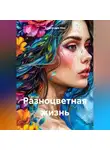 Александра Ман - Разноцветная жизнь