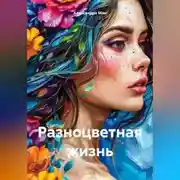 Постер книги Разноцветная жизнь