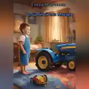 Постер книги Волшебный сон Макара