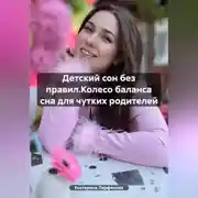 Постер книги Детский сон без правил.Колесо баланса сна для чутких родителей