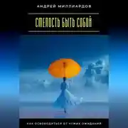 Постер книги Смелость быть собой. Как освободиться от чужих ожиданий