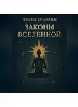 Лидия Еремянц - Законы Вселенной