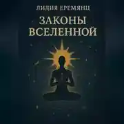 Постер книги Законы Вселенной