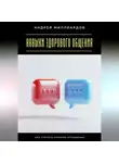 Андрей Миллиардов - Навыки здорового общения. Как строить крепкие отношения