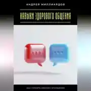Постер книги Навыки здорового общения. Как строить крепкие отношения