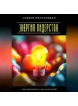 Андрей Миллиардов - Энергия лидерства. Как вдохновлять и вести за собой