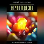 Постер книги Энергия лидерства. Как вдохновлять и вести за собой