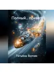 Татьяна Волчяк - Полный… Привет!